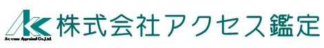 株式会社アクセス鑑定